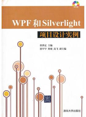 正版图书 WPF和Silverlight项目设计实例张洪定清华大学出版社