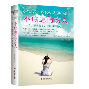 女人 不焦虑 静柏心然著 中国财富出版 9787504751454 正版 社 书籍