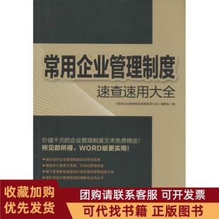 正版图书 常用企业管理制度速查速用大全常用企业管理制度速查速用大全委会中国铁道出版社