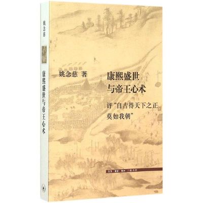【正版图书】康熙盛世与帝王心术-评自古得天下之正莫如我朝姚念慈北京三联出版社