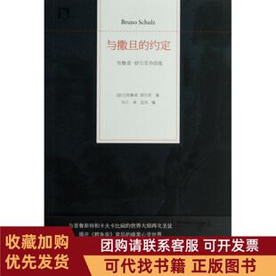 正版图书 与撒旦的约定布鲁诺舒尔茨书信选布鲁诺舒尔茨|者乌兰时代华文书局