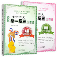 正版图书 新概念小学语文举一反三A版基础训练篇五年级新概念新思维开启新妙想新课堂新学案徜徉新语文nbsp陕西人民教育出版社陕西