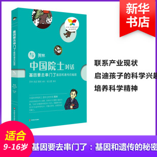 图书基因要去串门了贺林 图华东师范大学出版 海波 编写；张启明 社 秦畅 正版