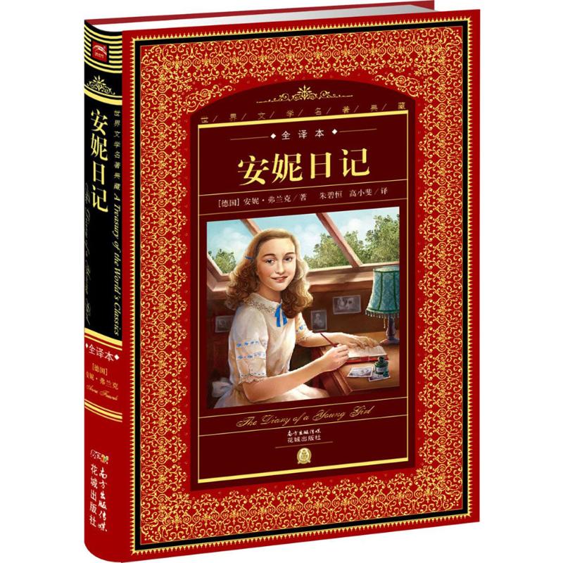 正版图书安妮日记(德)安妮·弗兰克(Anne Frank) 著;朱碧恒,高小斐 译;黄禄善 丛书主编花城出版社
