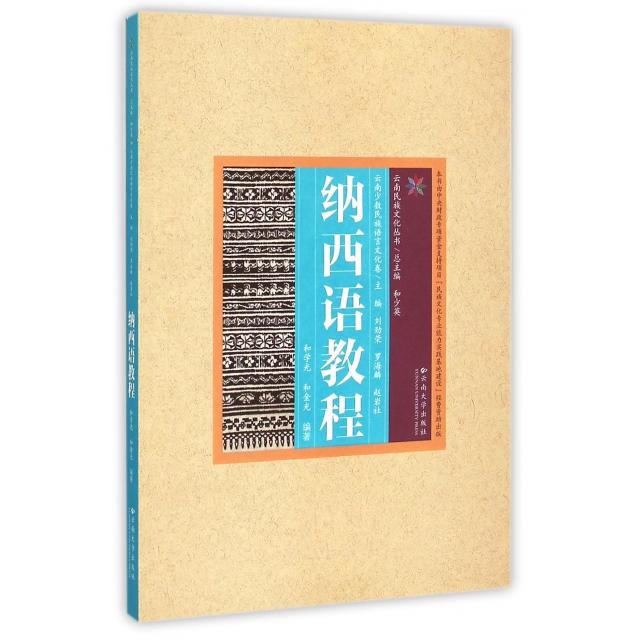 正版图书 云南民族文化丛书云南少数民族语言文化卷纳西语教程和学光和金光刘劲荣罗海麟赵岩社云南大学出版社