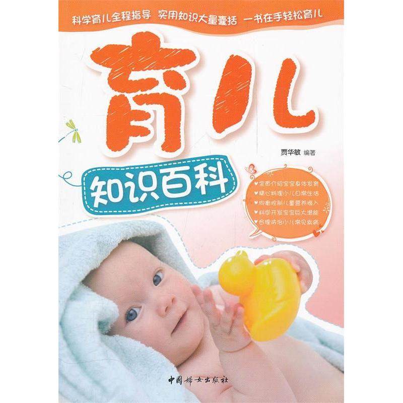 正版图书 育儿知识百科贾华敏中国妇女出版社,书籍/杂志/报纸,孕产/育儿,淘宝优惠券,粉丝福利购,淘宝优惠卷