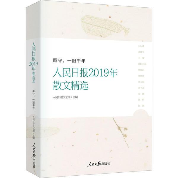 正版图书 厮守一眼千年人民日报2019年散文精选人民日报文艺部人民日报文艺部人民日报出版社