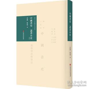 正版 近代名家首版 著作導(dǎo)讀叢書中國書史說書小史導(dǎo)讀查猛濟(jì)上海科學(xué)技術(shù)文獻(xiàn)出版 社 圖書
