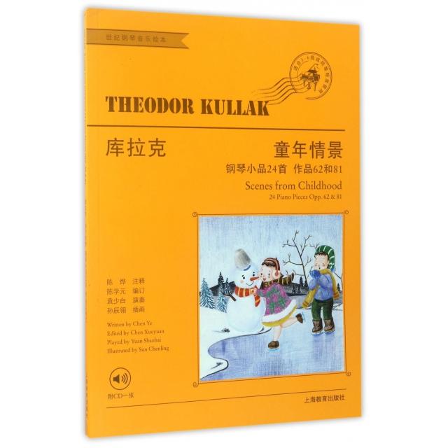 正版图书库拉克童年情景(附光盘适合3-6级或同等程度使用钢琴小品24首作品62和81)特奥尔多·库拉克|陈学元|校注:陈烨|绘画:孙辰翎