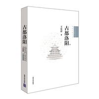 正版圖書(shū) 古都洛陽(yáng)王貴祥清華大學(xué)出版社