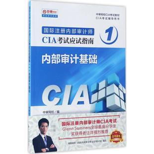 正版图书 内部审计基础中审网校中国财政经济出版社