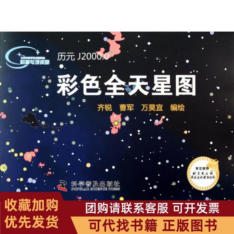 正版图书 彩色天图齐锐曹军万昊宜科普,书籍/杂志/报纸,天文学,淘宝优惠券,粉丝福利购,淘宝优惠卷