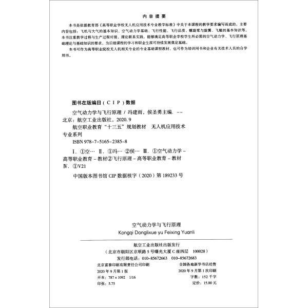 正版图书空气动力学与飞行原理冯建雨编；侯圣勇编；刘邹编；鹿秀凤编；杨眉编航空工业出版社