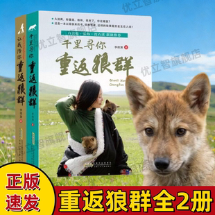 【重返狼群全2册】现货速发 让我陪你重返狼群+千里寻你重返狼群 李微漪狼王格林完整记录片原著小说9-12-14岁小学生课外阅读书籍