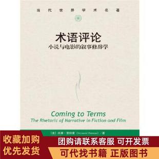正版图书 术语评论小说与电影的叙事修辞学当代世界学术名著西摩查特曼中国人民大学出版社