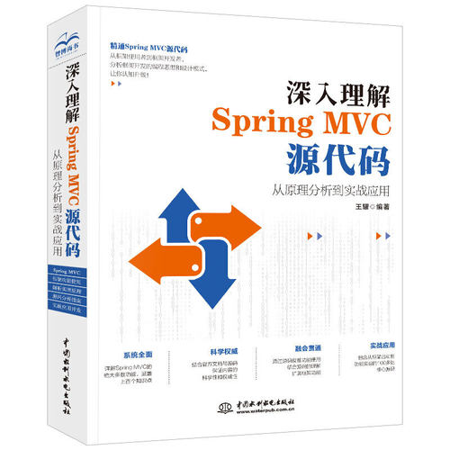 正版图书 深入理解SpringMVC源代码从原理分析到实战应用王耀中国水利水电出版社
