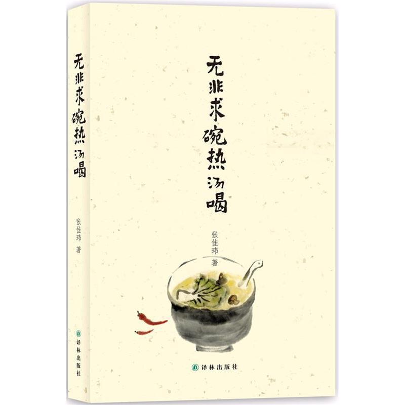 正版图书 无非求碗热汤喝张伟玮译林出版社