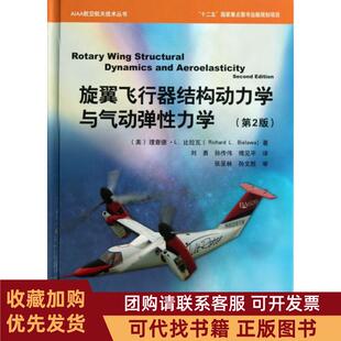 正版图书 旋翼飞行器结构动力学与气动弹力学第2版精AIAA航空航天技术丛书理查德L比拉瓦刘勇孙传伟傅见平航空工业