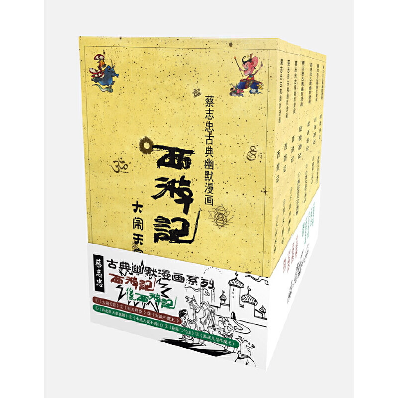 正版图书 蔡志忠古典幽默漫画西游记后西游记蔡志忠人民邮电出版社
