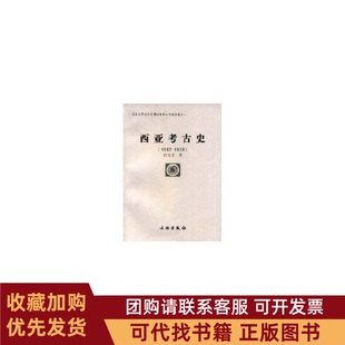 正版图书 西亚考古史18421939北京大学古代文明研究中心学术丛书北京大学古代文明研究中心学术丛书拱玉书文物出版社