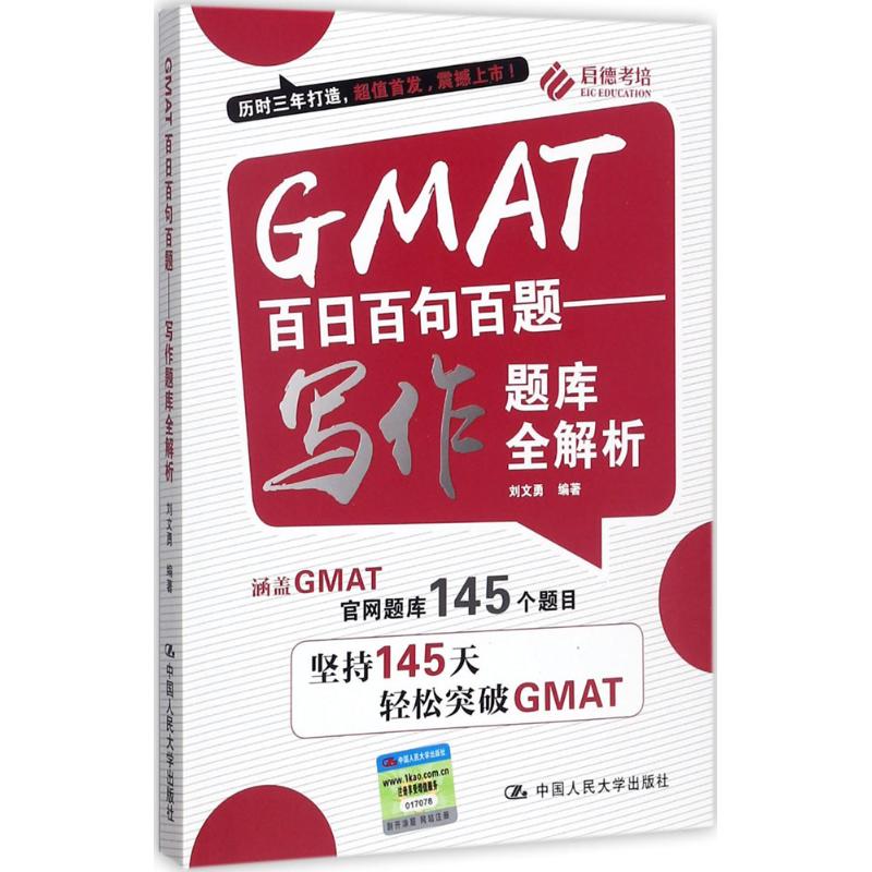 正版图书 GMAT百日百句百题写作题库全解析刘文勇中国人民大学出版社有限公司