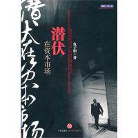 正版图书 潜伏在资本市场仇子明中信出版社