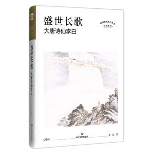社 盛世长歌大唐诗仙李白李浩四川文艺出版 正版 图书