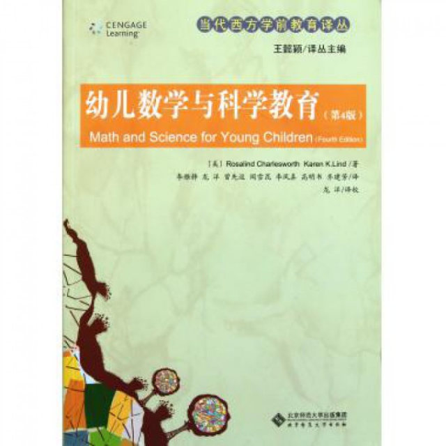 【正版图书】幼儿数学与科学教育(第4版)/当代西方学前教育译丛(美)Rosalind Charlesworth//K...北京师大