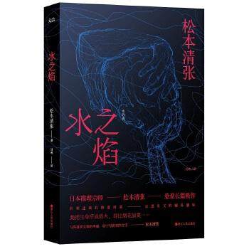 正版图书 水之焰松本清张刘玮作浙江人民出版社
