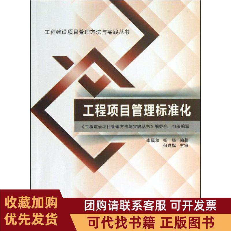 正版图书 工程项目管理标准化李福和中国建筑工业出版社,书籍/杂志/报纸,建筑/水利（新）,淘宝优惠券,粉丝福利购,淘宝优惠卷
