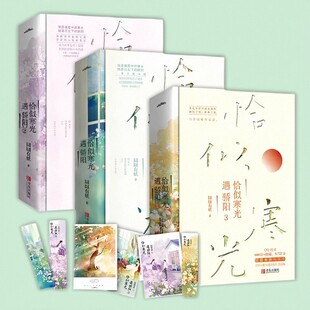 【正版好书】恰似寒光遇骄阳全6册 1+2+3全册 囧囧有妖 青春校园爱情小说 甜宠文学小说书君子报恩实体书悦读纪 青岛出版社