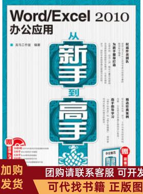 正版图书 WordExcel2010办公应用从新手高附光盘手册本社人民邮电出版社