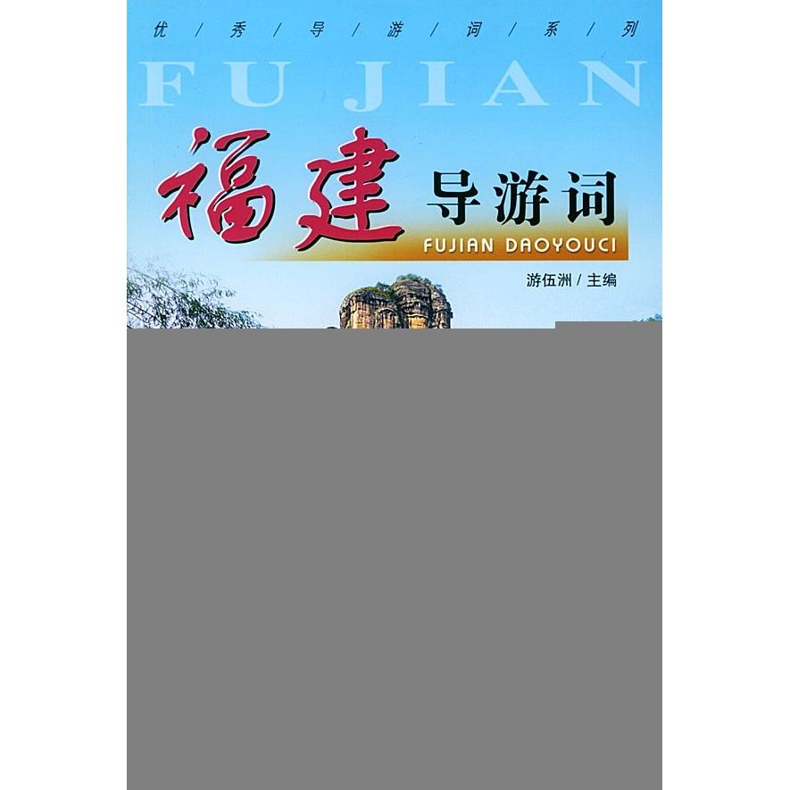 正版图书 福建导游词游伍洲中国旅游出版社