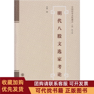 正版图书 明代八股文选家考论王炜武汉大学出版社