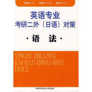 对策语法周维强中国科学技术大学出版 日语 社 图书英语专业考研二外 正版