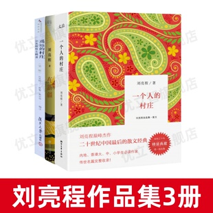 【刘亮程作品集3册】正版 一个人的村庄刘亮程自选集散文+在新疆精装典藏+遥远的村庄刘亮程散文精读修订版 文学书籍