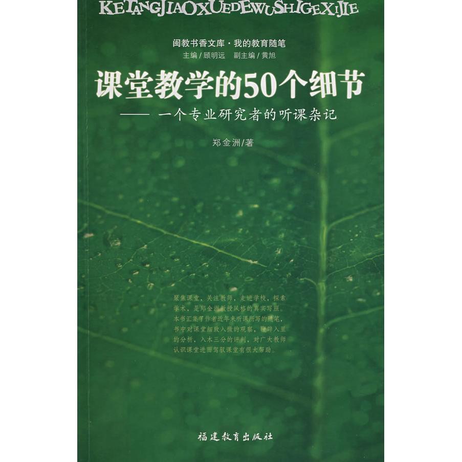 正版图书 课堂教学的50个细节一个专业研究者的听课杂记郑金洲福建教育出版社