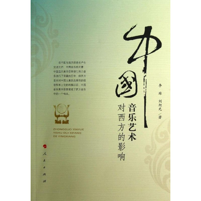 正版图书 中国音乐艺术对西方的影响李琼人民出版社