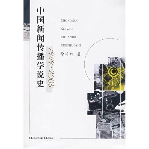 正版图书 中国新闻传播学说徐培重庆出版社