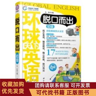 正版图书 环球天下英语脱口而出初级吴丹中山大学出版社