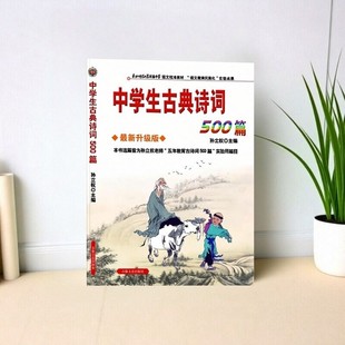 正版图书 中学生古典诗词500篇孙立权吉林文史出版社 9787807022992