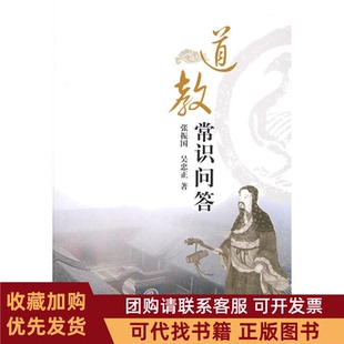 正版图书 道教常识问答张振国吴忠正上海人民出版社