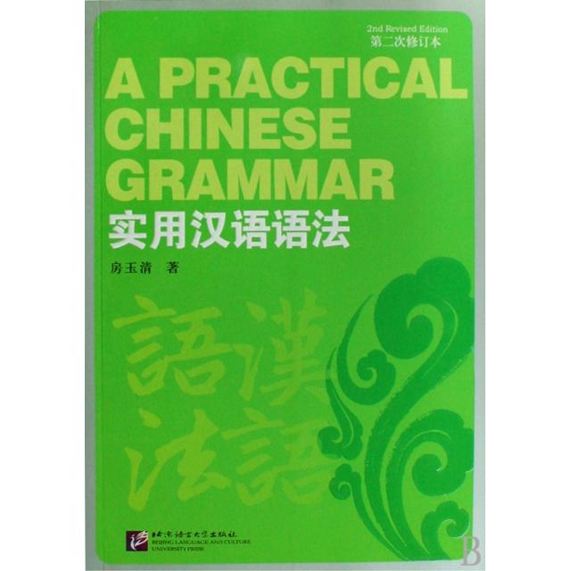 【正版图书】实用汉语语法(第2次修订本)房玉清北京语言大学