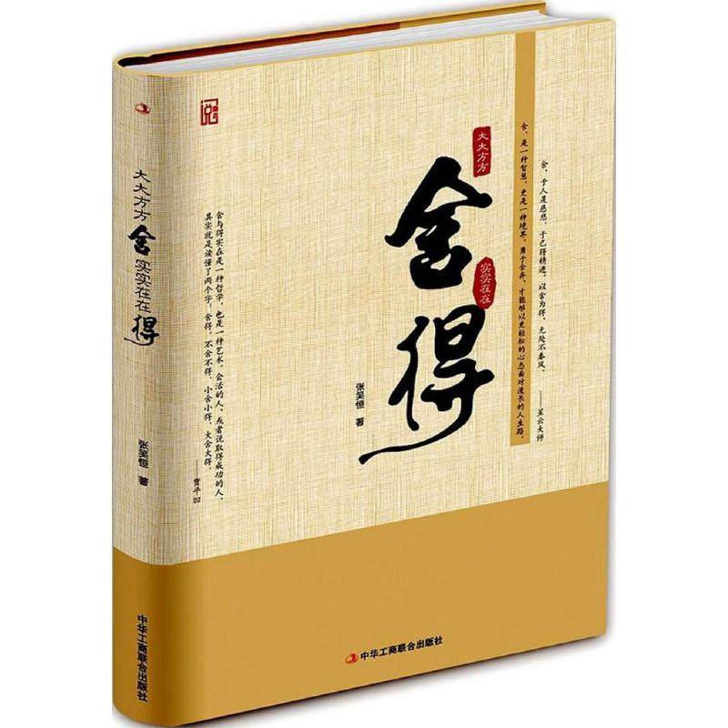 正版图书 大大方方舍实实在在得张笑恒中华工商联合出版社