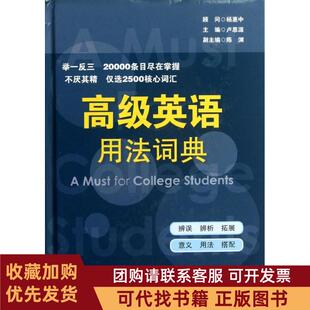 正版图书 高级英语用法词典卢思源华东师范大学出版社