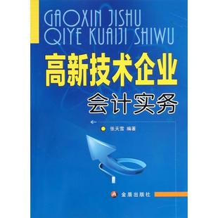 正版图书 高新技术企业会计实务张天雪金盾
