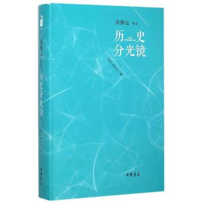 正版图书 历史分光镜许倬云陈宁邵东方中华书局