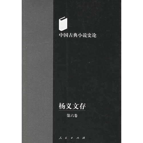 正版图书 杨义文存中国古典小说史论杨义人民出版社