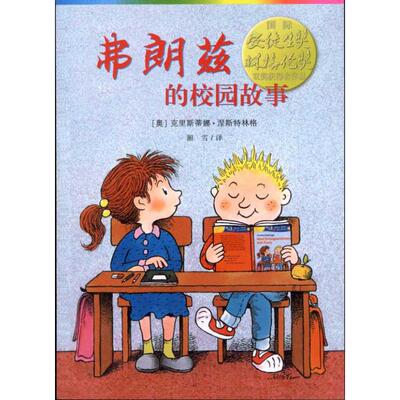 正版图书 弗朗兹的校园故事克里斯蒂娜涅斯特林格湘雪者二十一世纪出版社