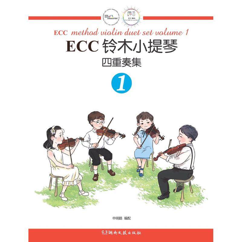 正版图书 ECC铃木小提琴四重奏集1申明鹤配湖南文艺出版社